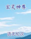 玄灵神尊