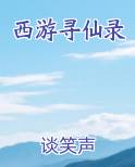 西游寻仙录