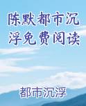 陈默都市沉浮免费阅读