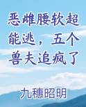 恶雌腰软超能逃，五个兽夫追疯了