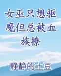 女巫只想驱魔但总被血族撩