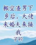 搬空渣男下乡后，大佬未婚夫来接我