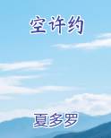 空许约