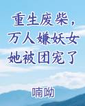 重生废柴，万人嫌妖女她被团宠了