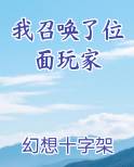 我召唤了位面玩家