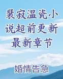 裴寂温瓷小说超前更新最新章节