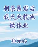 刺杀暴君后我天天教他做作业