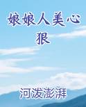娘娘人美心狠