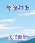 降维打击