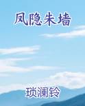 凤隐朱墙