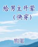给男主开荤（快穿）