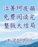 江箐珂夜颜免费阅读完整版大结局