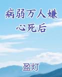 病弱万人嫌心死后
