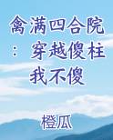 禽满四合院：穿越傻柱我不傻