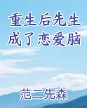 重生后先生成了恋爱脑