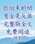 捡回来的幼崽全是反派完整版全文免费阅读