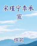 宋瑾宁李承宣