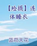 【殓摄】连体睡衣