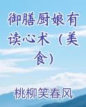 御膳厨娘有读心术（美食）