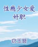 性瘾少女爱奸职