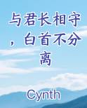 与君长相守，白首不分离