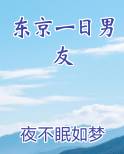 东京一日男友
