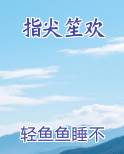 指尖笙欢