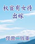 权宦有女待出嫁