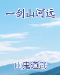 一剑山河远