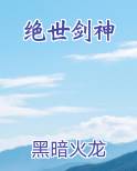 绝世剑神