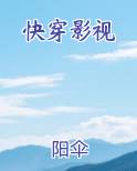 快穿影视