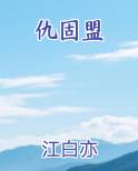 仇固盟