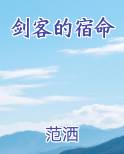 剑客的宿命
