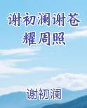谢初澜谢苍耀周照