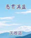 恶贯满盈