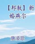【邦敖】新婚燕尔