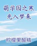 萌学园之寒光入梦来