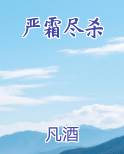 严霜尽杀