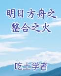 明日方舟之整合之火