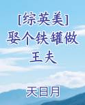 [综英美]娶个铁罐做王夫