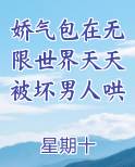 娇气包在无限世界天天被坏男人哄