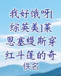 我好饿呀[综英美]莱恩塞缇斯穿红斗篷的奇异果